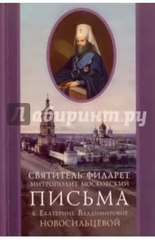 Письма к Екатерине Владимировне Новосильцевой