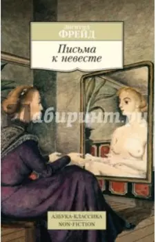 Письма к невесте