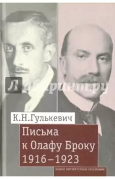 Письма к Олафу Броуку, 1916-1923