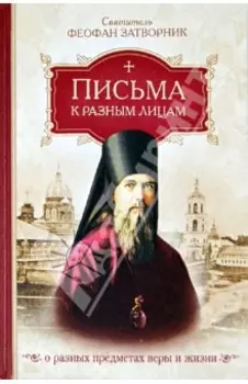 Письма к разным лицам о разных предметах веры и жизни