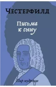 Письма к сыну