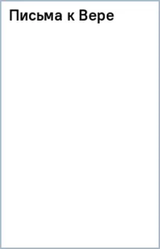 Письма к Вере