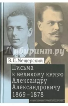 Письма к великому князю Александру Александровичу, 1869-1878