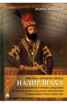 Письма личного врача Надир-Шаха как ценный источник сведений по последним годам его правления