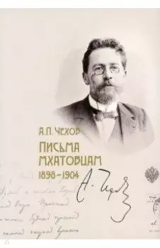 Письма мхатовцам. 1898-1904