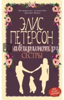 Письма моей сестры