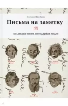 Письма на заметку. Коллекция писем легендарных людей