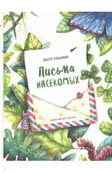 Письма насекомых