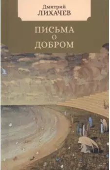 Письма о добром