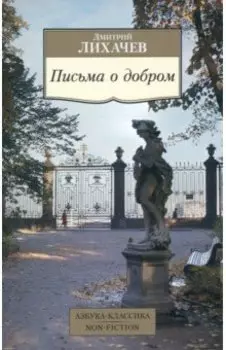 Письма о добром