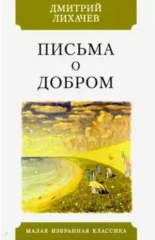 Письма о добром