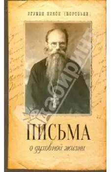 Письма о духовной жизни