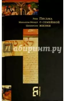 Письма о семейной жизни