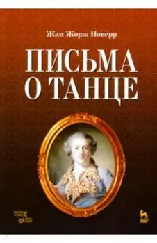 Письма о танце