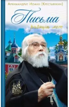 Письма разных лет