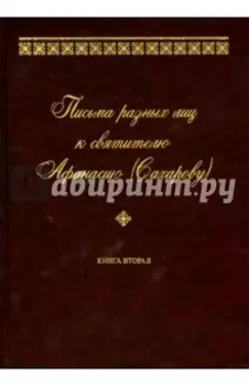 Письма разных лиц к святителю Афанасию (Сахарову). В 2-х томах. Том 2