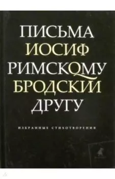 Письма римскому другу