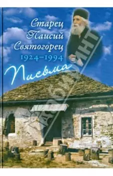 Письма. Руководства к молитве. Духовное завещание