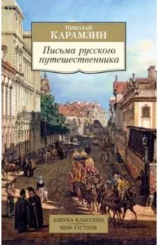Письма русского путешественника