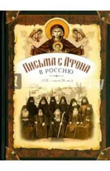 Письма с Афона в Россию (XIX - начало XX века)