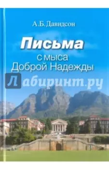 Письма с мыса Доброй Надежды