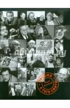 Письма с того света