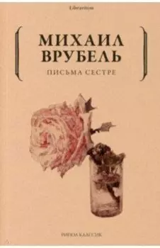 Письма сестре