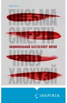 Письма смерти