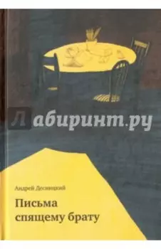 Письма спящему брату