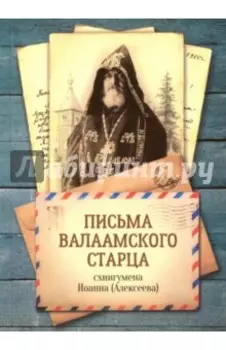 Письма Валаамского старца, схиигумена Иоанна
