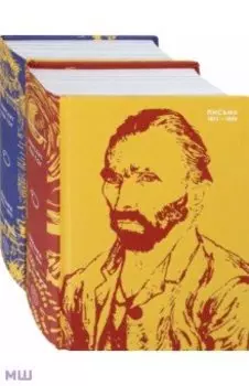 Письма Ван Гога. Комплект из 2-х книг