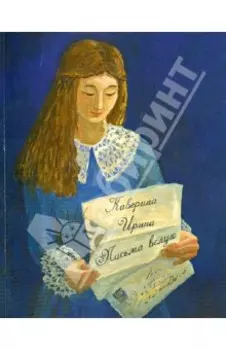 Письма вслух. Сборник поэзии