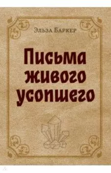 Письма живого усопшего