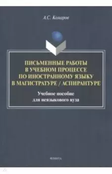 Письменные работы в учебном процессе по иностранному языку. Учебное пособие
