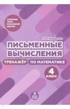 Письменные вычисления. 4 класс. Тренажер по математике