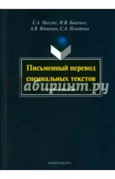 Письменный перевод специальных текстов. Учебное пособие