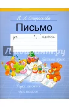 Письмо. 1 класс. Учебное пособие