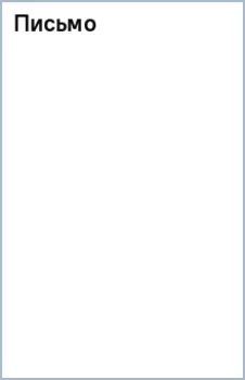 Письмо