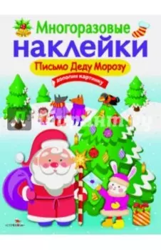 Письмо Деду Морозу