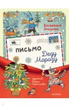 Письмо Деду Морозу