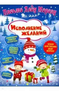 Письмо Деду Морозу. Исполнение желаний