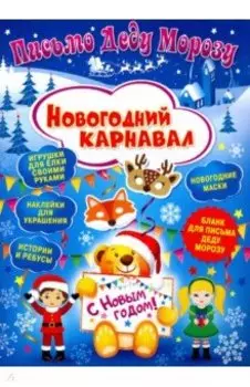 Письмо Деду Морозу. Новогодний карнавал