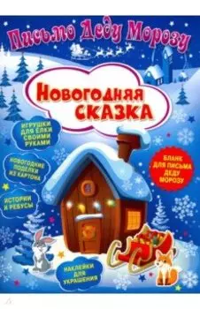 Письмо Деду Морозу. Новогодняя сказка