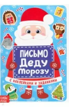 Письмо Деду Морозу с наклейками