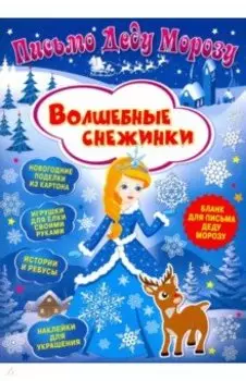 Письмо Деду Морозу. Волшебные снежинки