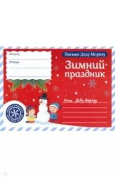Письмо Деду Морозу. Зимний праздник