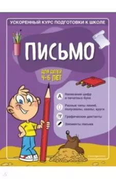 Письмо. Для детей 4-6 лет