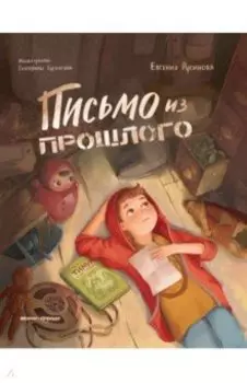 Письмо из прошлого