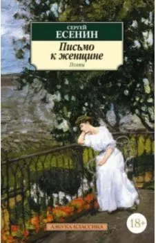 Письмо к женщине