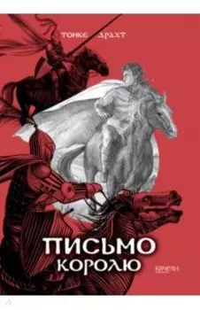 Письмо королю